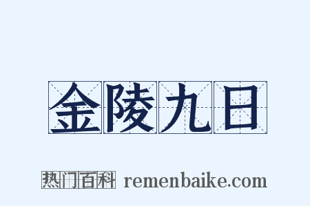 金陵九日是什么意思的图片